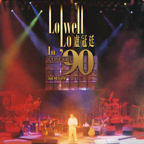 卢冠廷'90演唱会