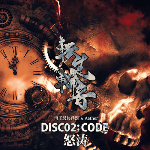 転生輪音 DISC02 CODE : 怒涛