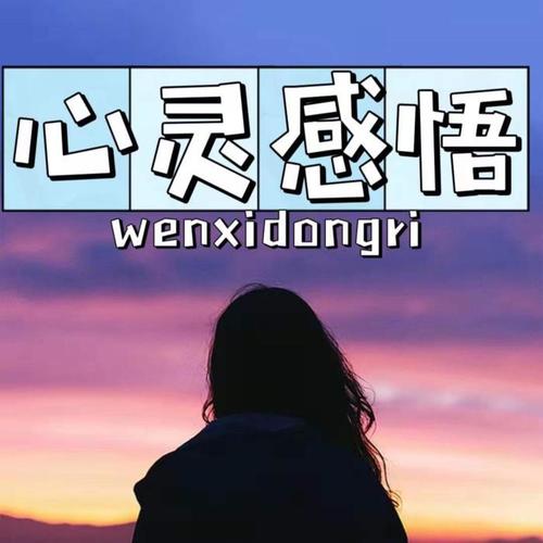 心灵感悟