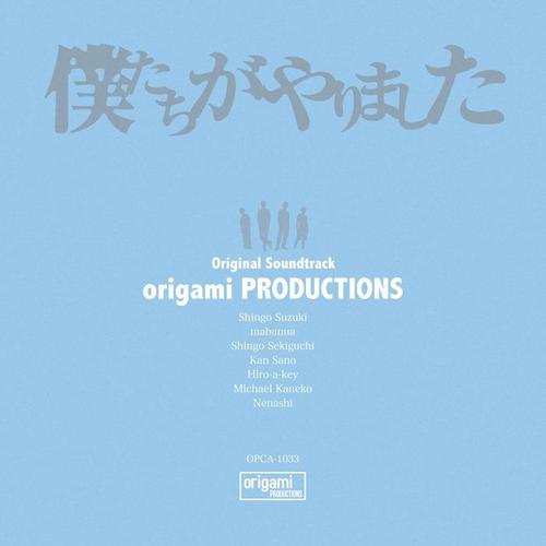 「僕たちがやりました」オリジナルサウンドトラック