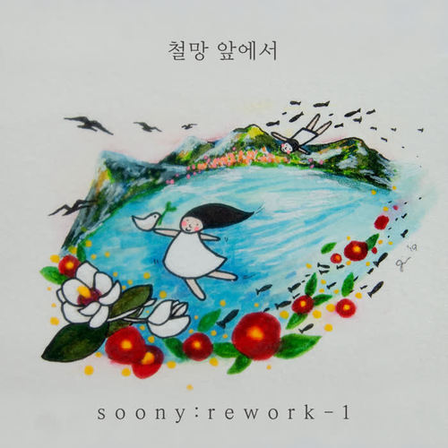 soony rework - 1 [철망 앞에서]