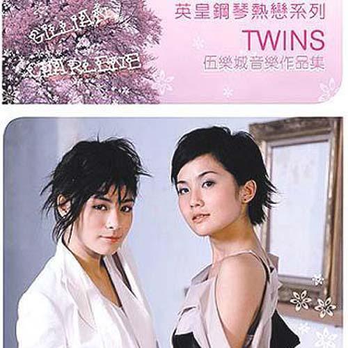 英皇钢琴热恋系列-Twins