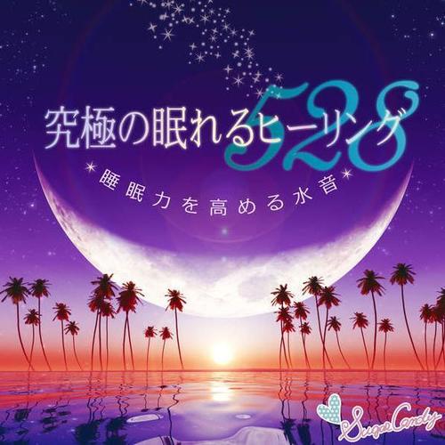 究極の眠れるヒーリング528 〜睡眠力を高める水音〜