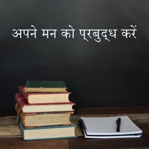 अपने मन को प्रबुद्ध करें - शांत पढ़ना, प्रभावी अध्ययन, याददाश्त में सुधार