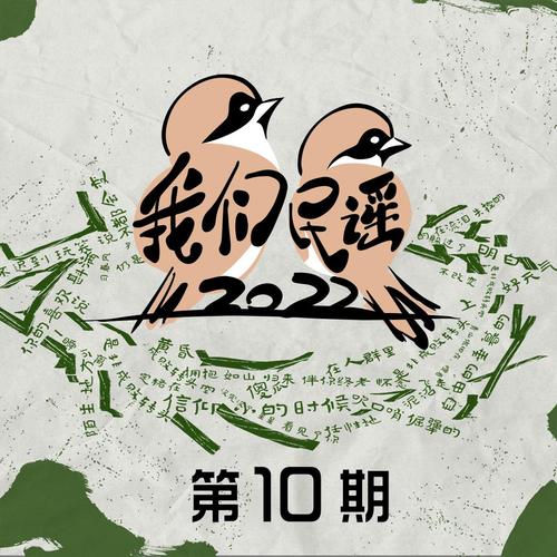 我们民谣2022 第10期