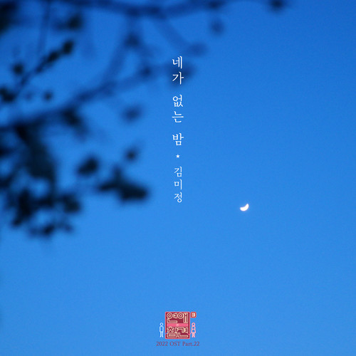 연애의 참견 2022 OST - Part.22
