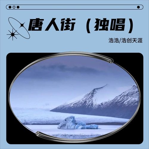 唐人街（独唱）