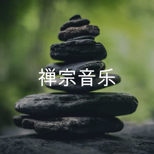 禅宗音乐