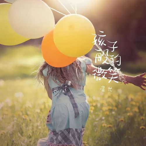 孩子般的微笑