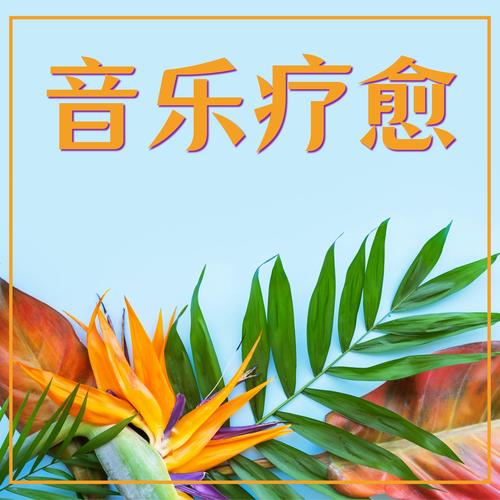 音乐疗愈 – 轻松的歌曲，适合睡眠，安静时刻的歌曲