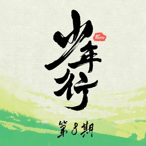 少年行 第8期
