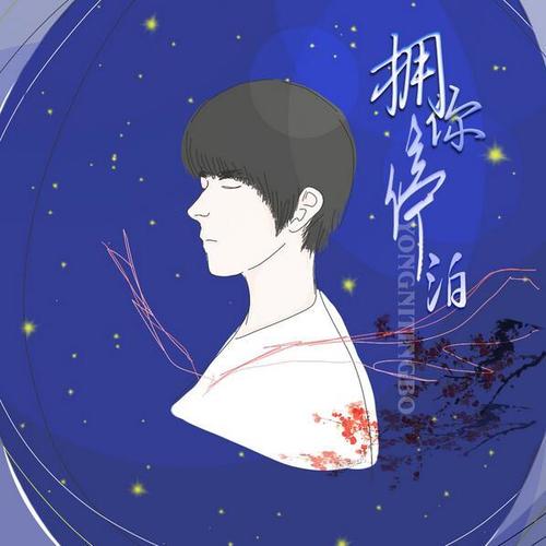 拥你停泊 - 灵尖