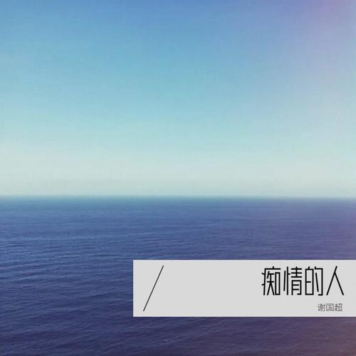 痴情的人
