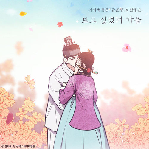 보고 싶었어 가을 (금혼령 X 한동근)