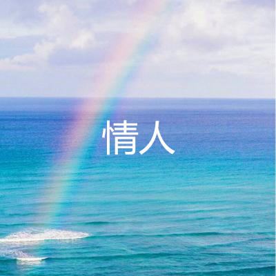 情人