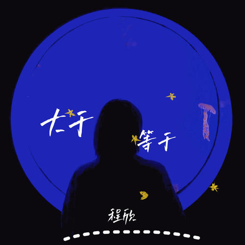 大于等于