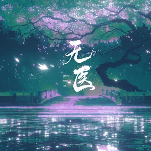 无医 ——《君有疾否》原创同人曲