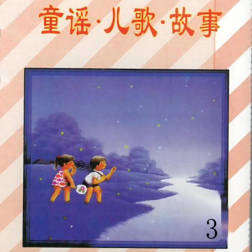 童谣，儿歌，故事（3）