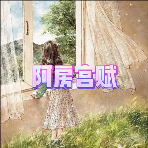 阿房宫赋
