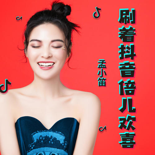 刷着抖音倍欢喜