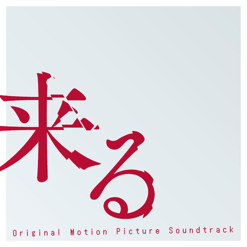 来る (Original Motion Picture Soundtrack)