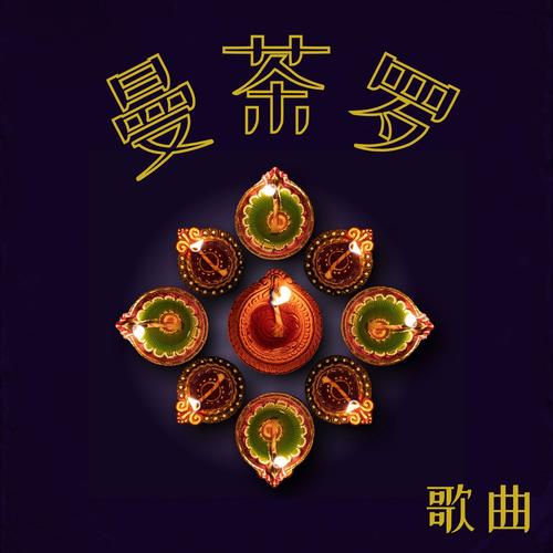 曼茶罗歌曲 – 脉轮净化的舒缓情绪的新世纪音乐，鼓声背景音乐