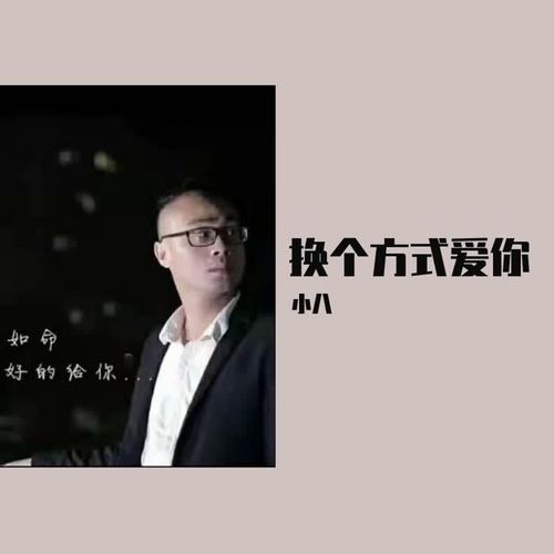 换种方式爱你