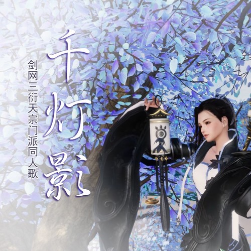 千灯影