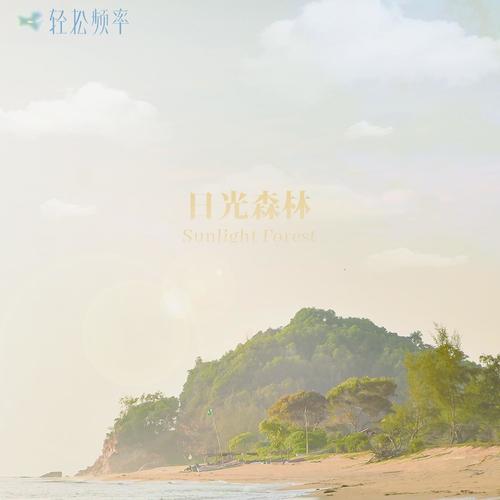 日光森林