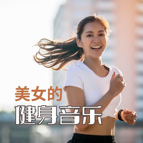 美女的健身音乐 – 怀孕后的健身音乐，减肥普拉提音乐，恢复好身材