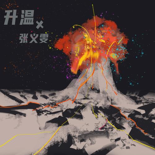 升温 - 张义雯