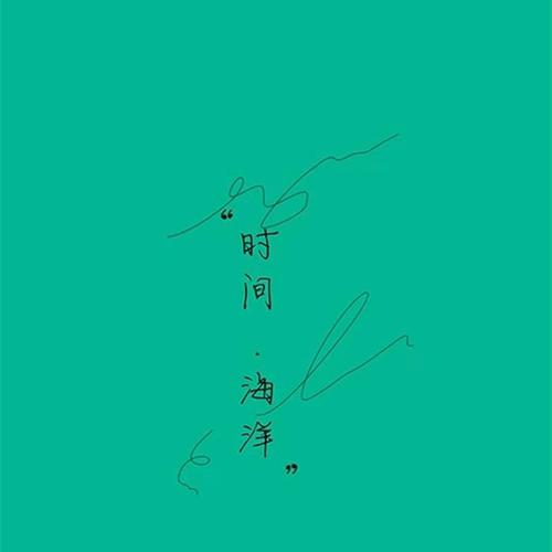 时间·海洋