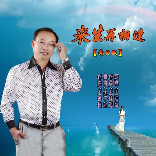 来生再相逢（舞曲版）