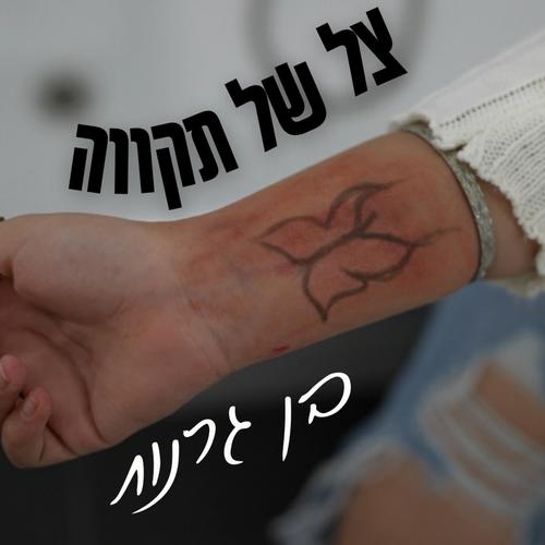 צל של תקווה