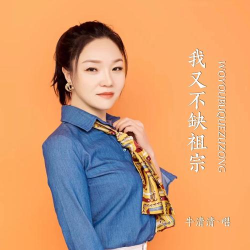 我又不缺祖宗（女版）
