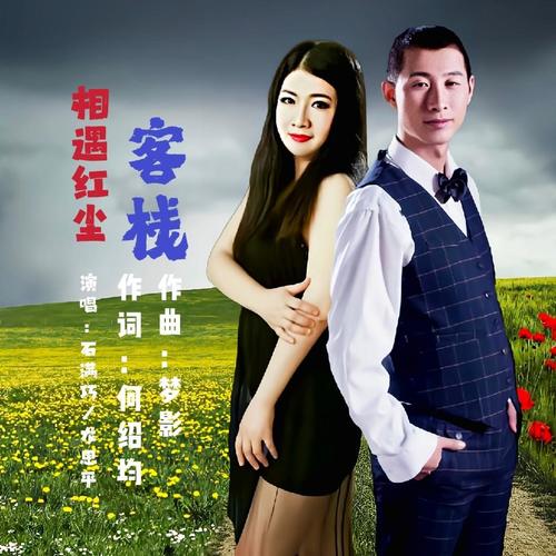 相遇红尘客栈(对唱版)