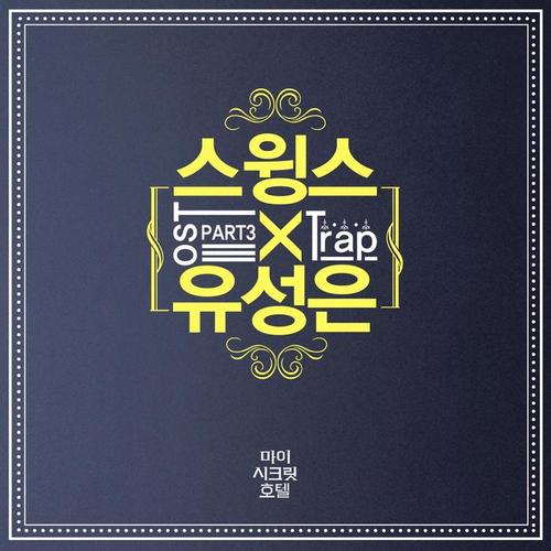 마이 시크릿 호텔 OST - Part.3