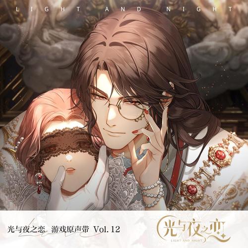 《光与夜之恋》原声音乐集 vol. 12 - 欲海狂澜