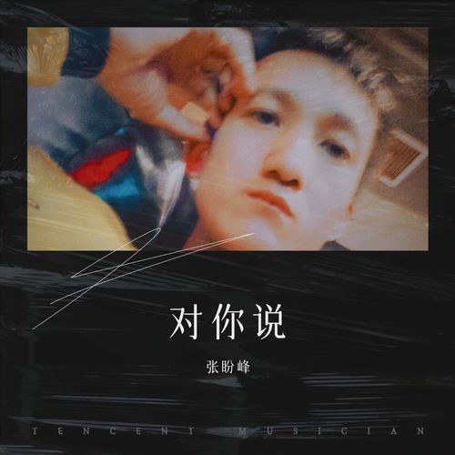 对你说