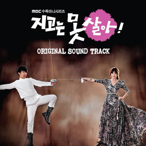 지고는 못 살아 OST