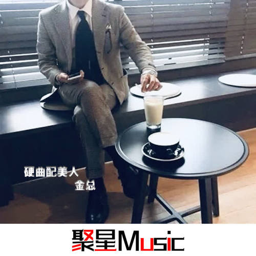 硬曲配美人