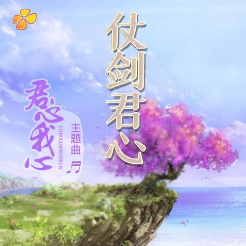 橙光·君心我心贰 主题曲