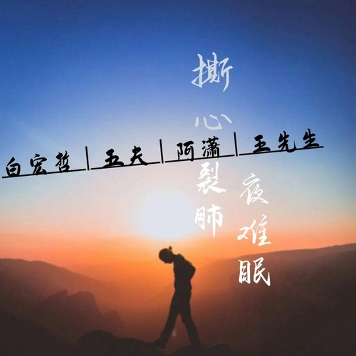 撕心裂肺夜难眠