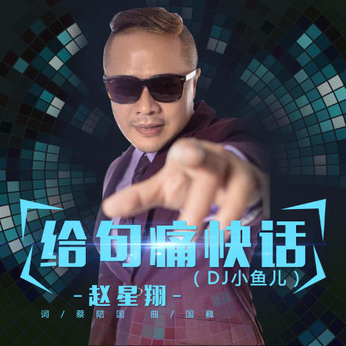 给句痛快话(dj小鱼儿伴奏)_赵星翔_单曲在线试听_酷我音乐