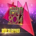 央视 启航2014 跨年晚会