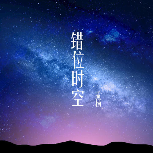错位时空(DJ版) - 孟杨