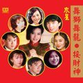 众星 舞龙舞狮.接财神