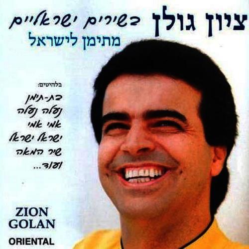 בשירים ישראליים מתימן לישראל