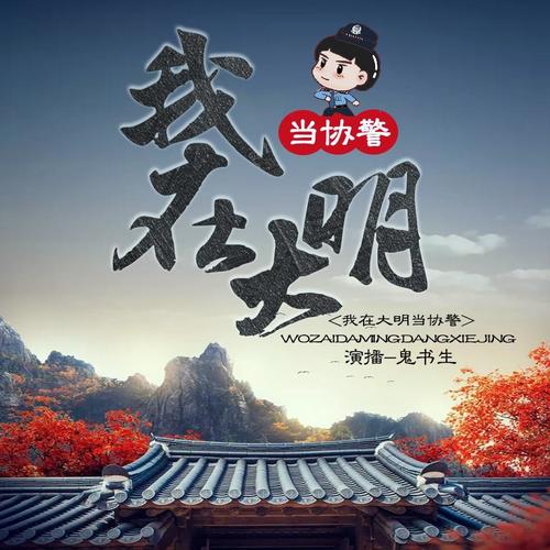我在大明当协警