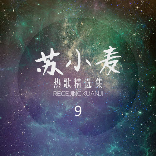苏小麦热歌精选集9